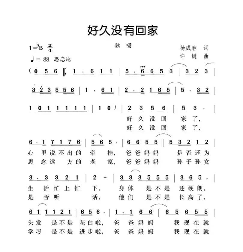 好久没回家（杨成春词 许键曲）