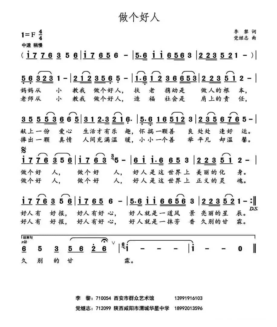 做个好人 （李黎 词 党继志曲）