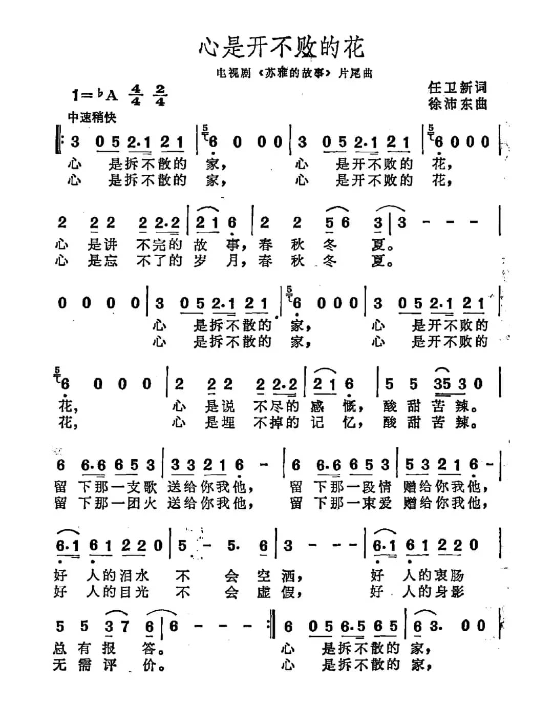 心是开不败的花（电视剧《苏雅的故事》片尾曲）
