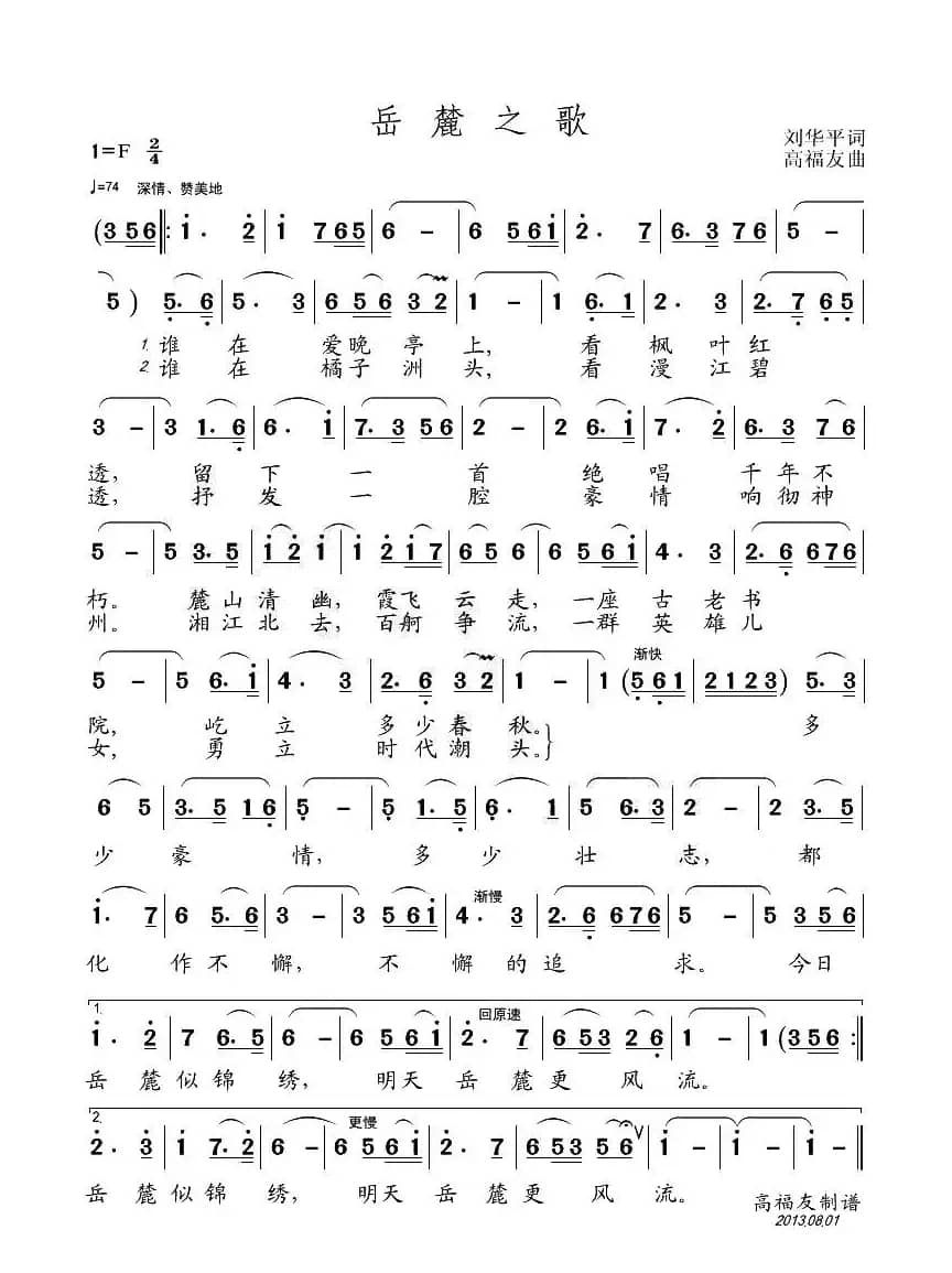 岳麓之歌（刘华平词 高福友曲）