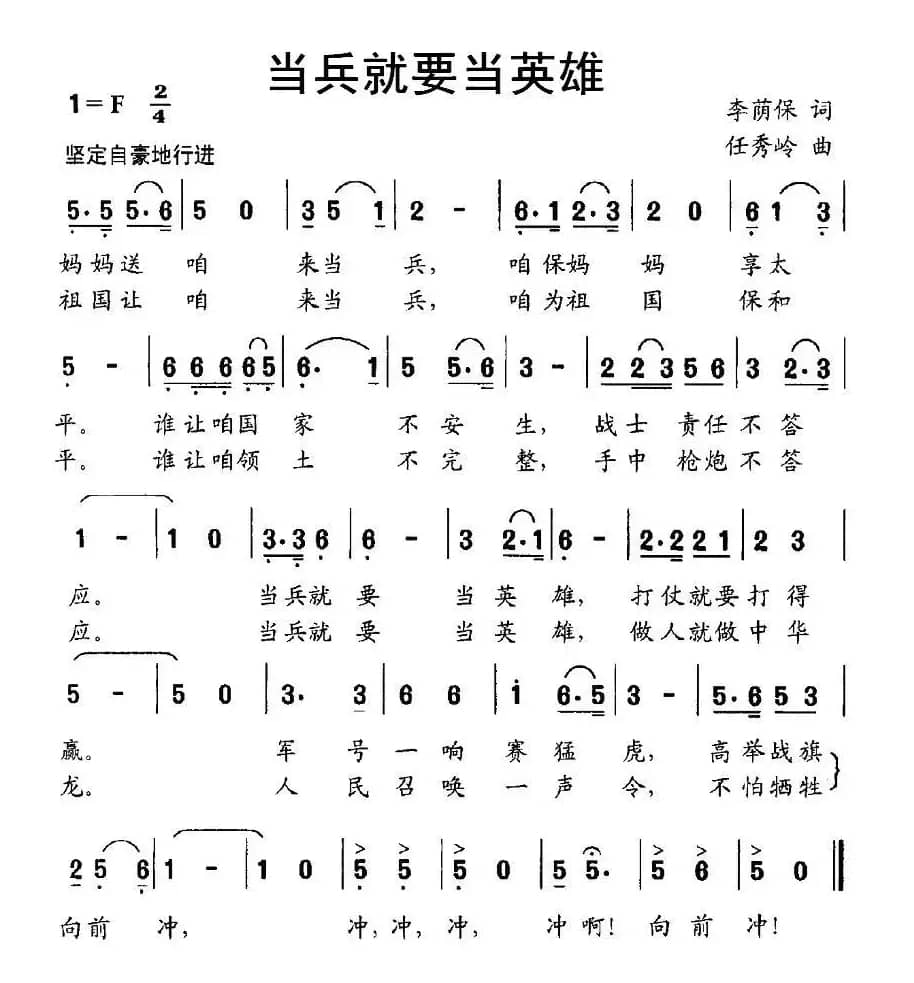 当兵就要当英雄（李荫保词 任秀岭曲）