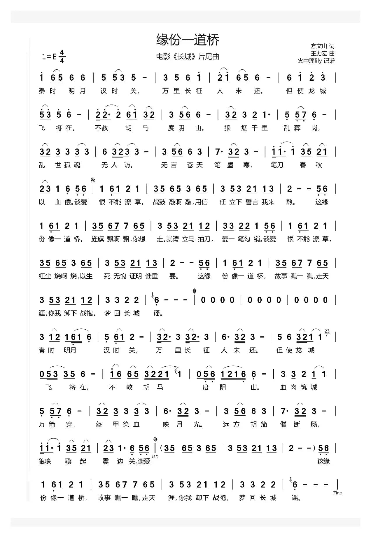 缘份一道桥（电影《长城》片尾曲）