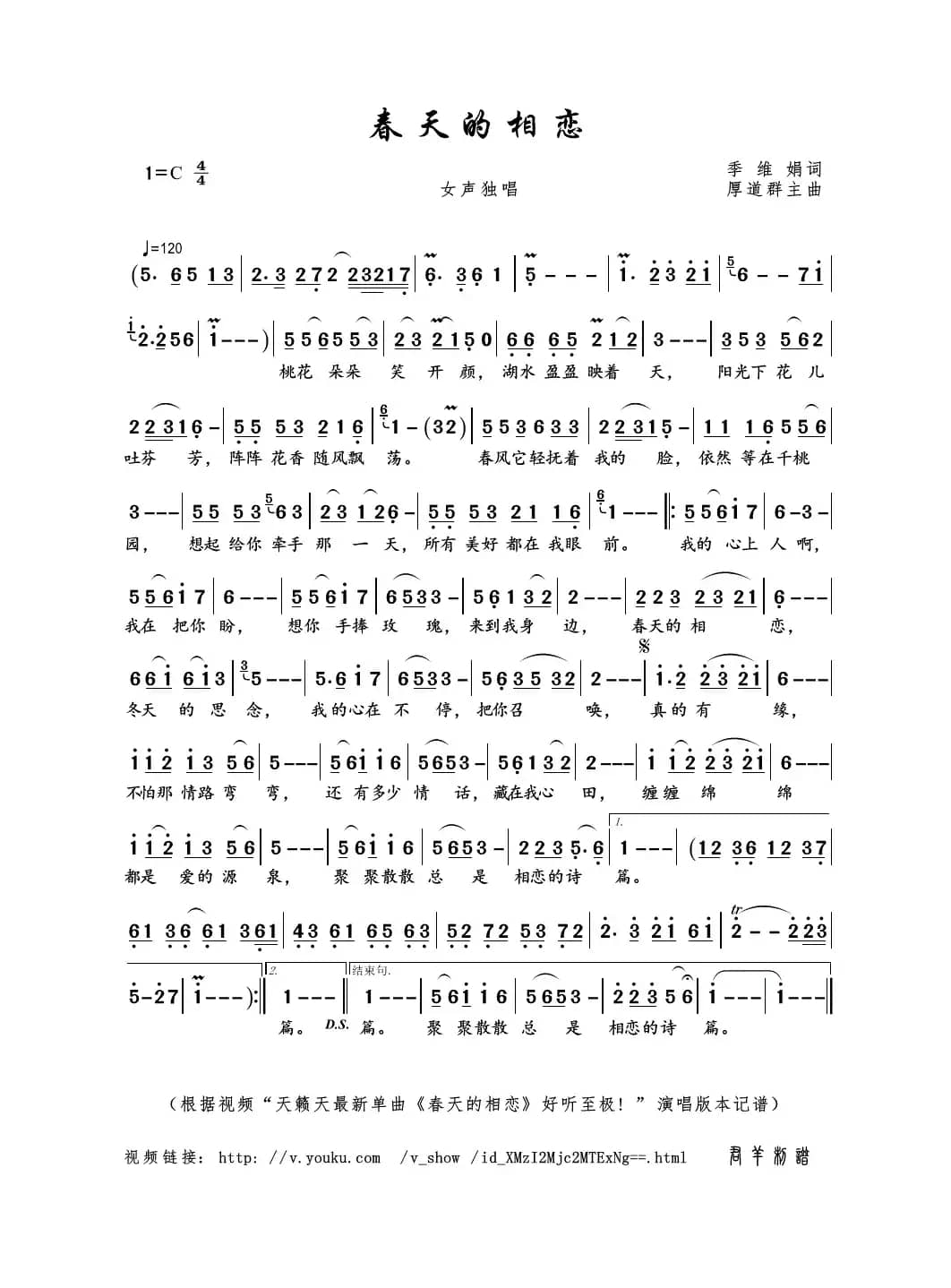 春天的相恋（季维娟词 厚道群主曲）