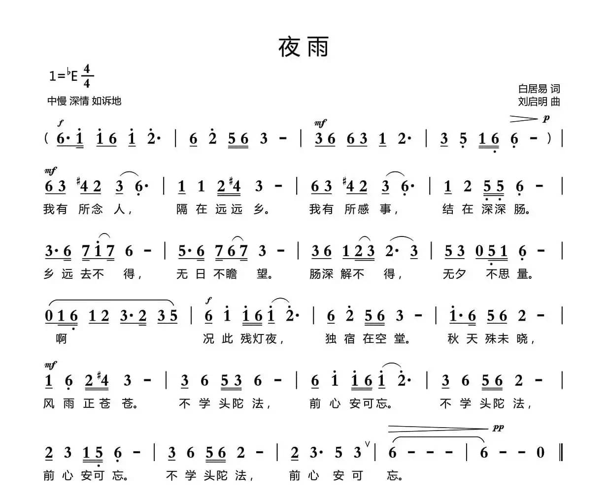 夜雨（白居易词 刘启明曲）