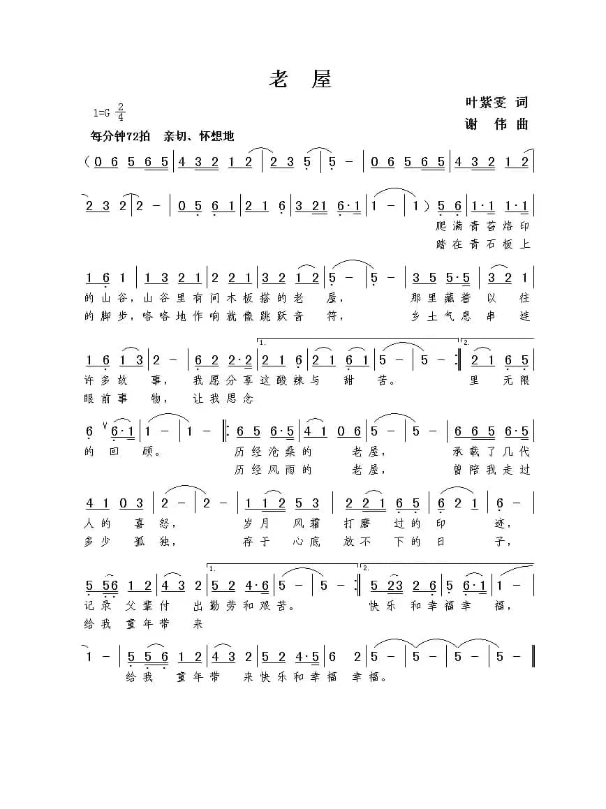 老屋（叶紫雯词  谢伟曲）