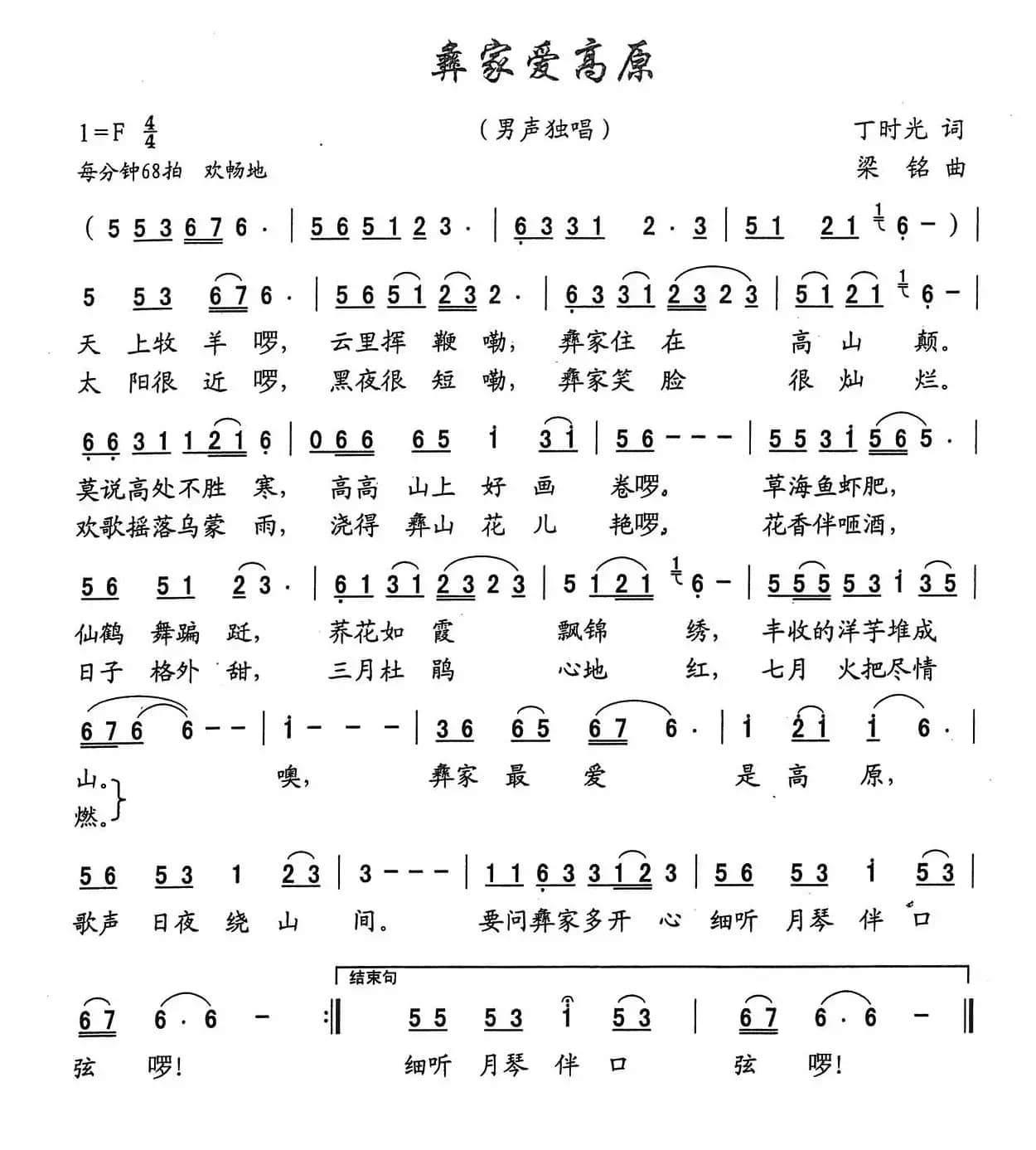 彝家爱高原（丁时光词，梁铭曲）