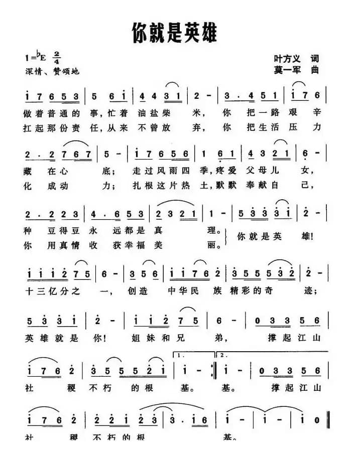 你就是英雄（叶方义词 莫一军曲）