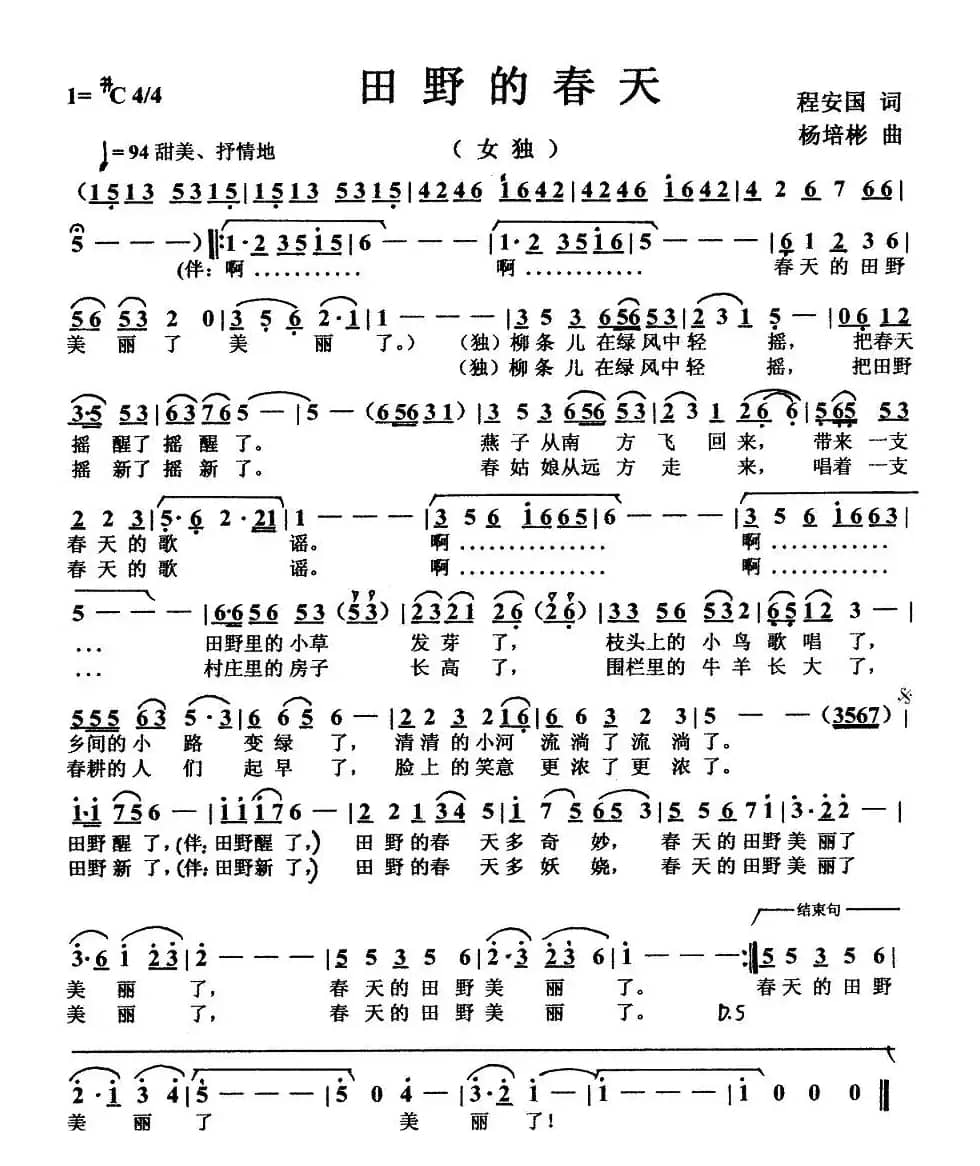 田野的春天（程安国词 杨培彬曲）