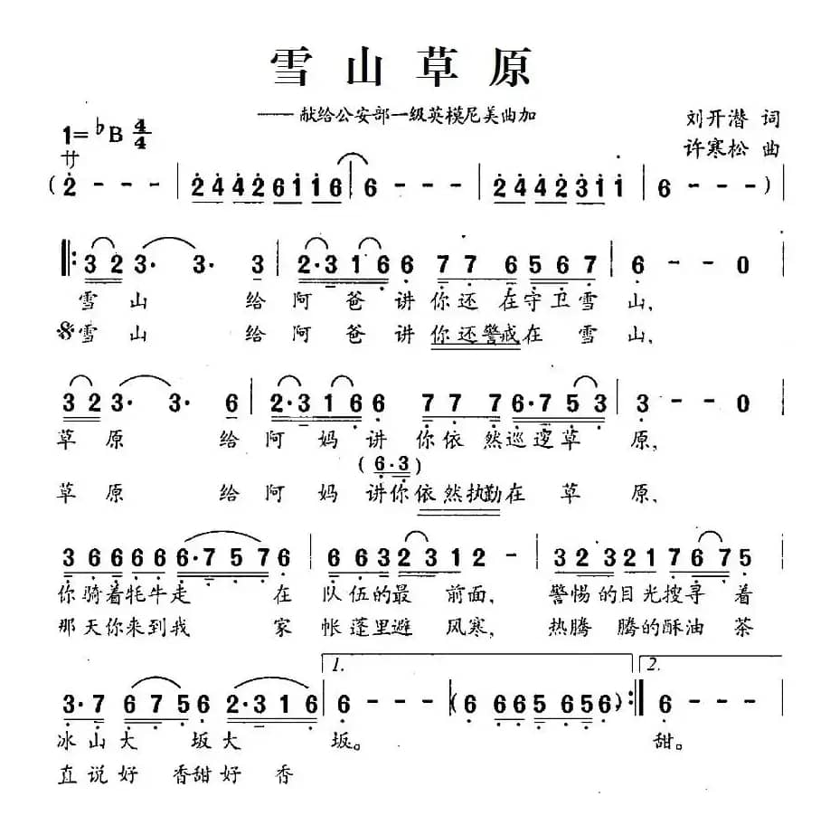 雪山草原（献给公安部一级英雄尼美曲加）