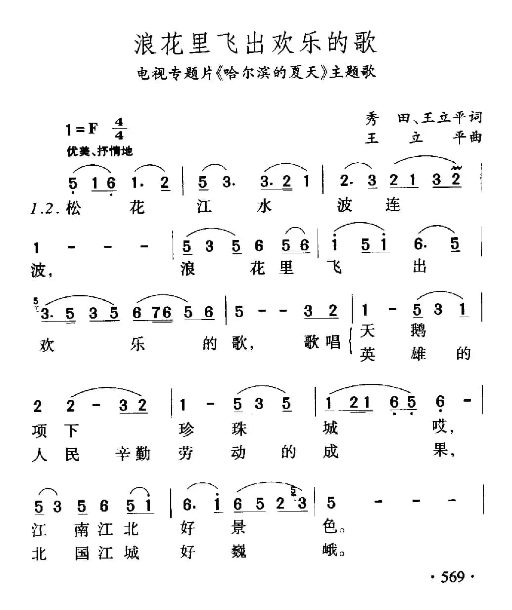 浪花里飞出欢乐的歌（电视片《哈尔滨的夏天》主题歌）