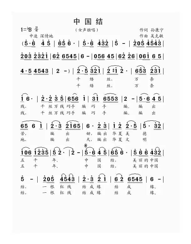 中国结（孙康宁词 吴克敏曲）