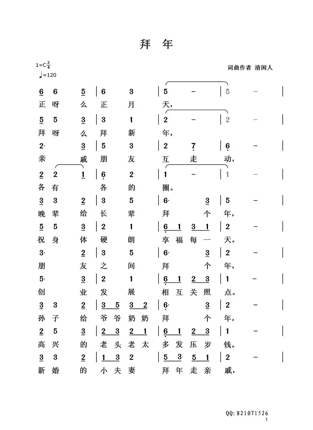 拜年（清闲人词 清闲人曲）