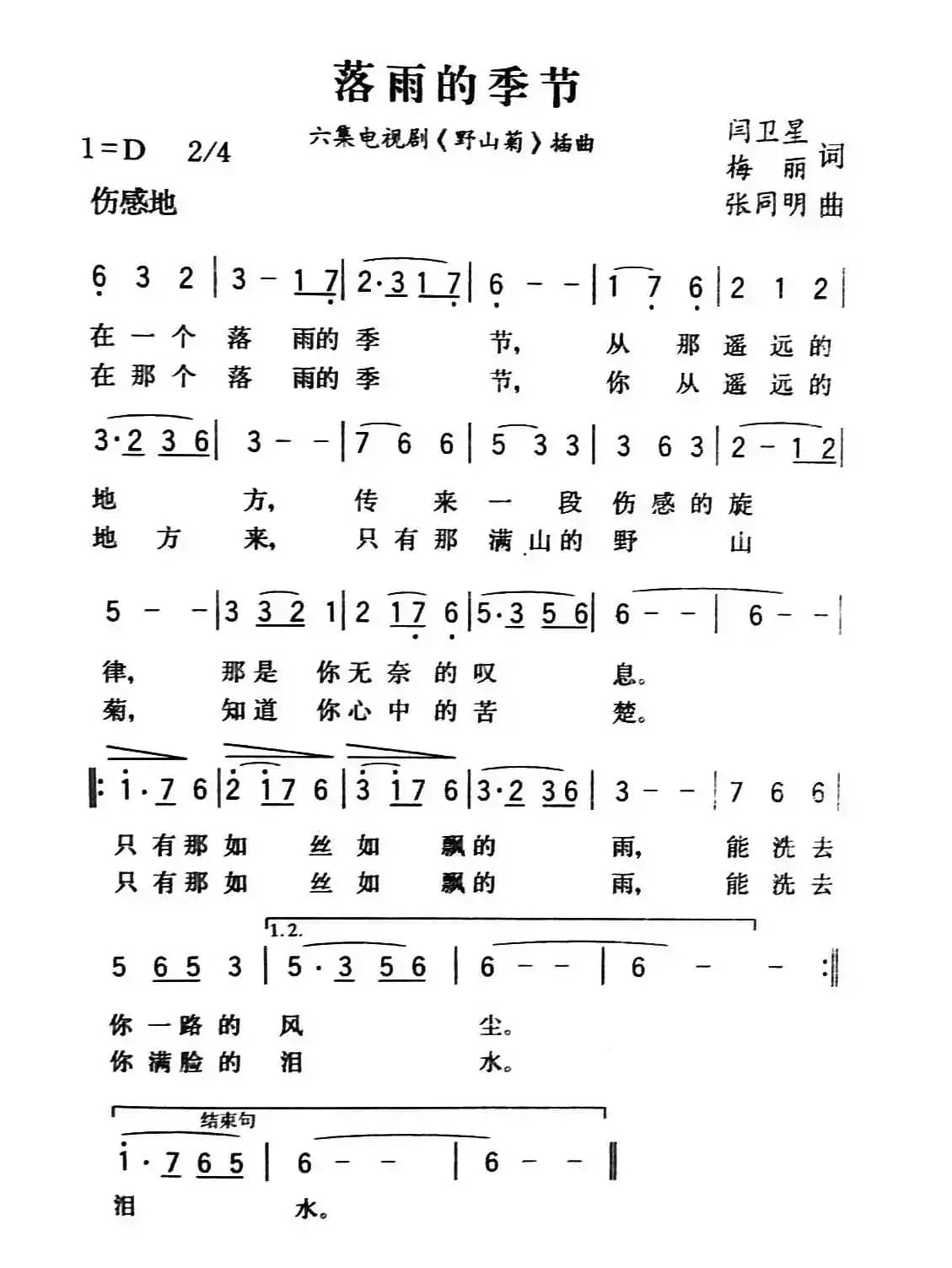 落雨的季节（电视剧《野山菊》插曲）