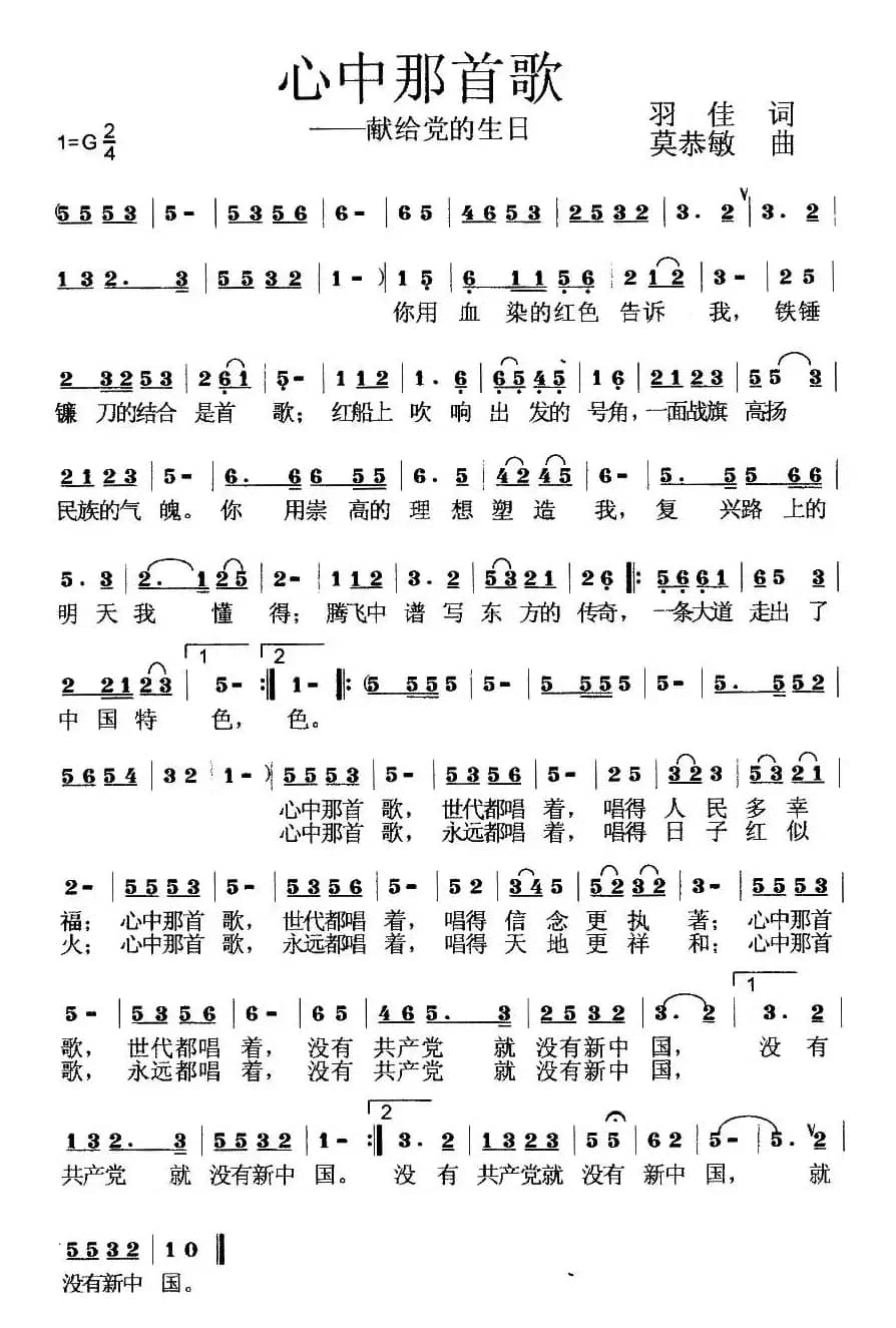 心中那首歌(羽佳词 莫恭敏曲)