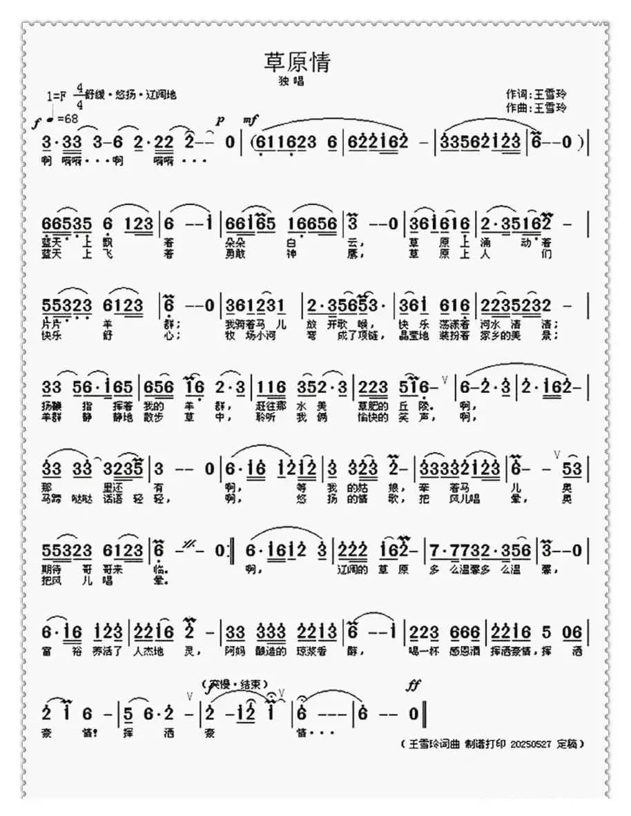 草原情(王雪玲词 王雪玲曲)