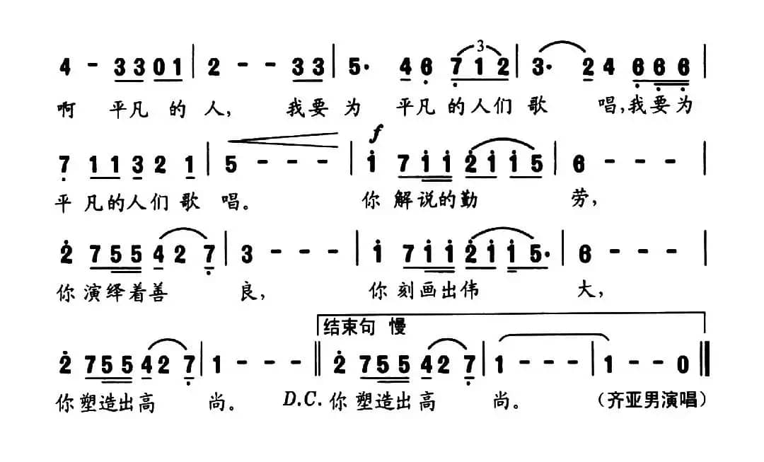 为平凡的人歌唱（宋青松词 崔臻和曲）