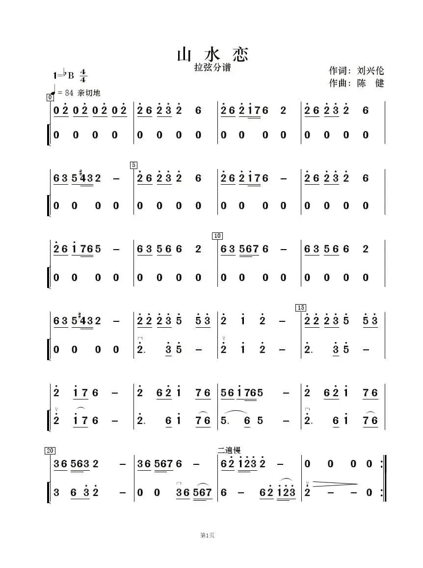 山水恋（歌唱与乐队）