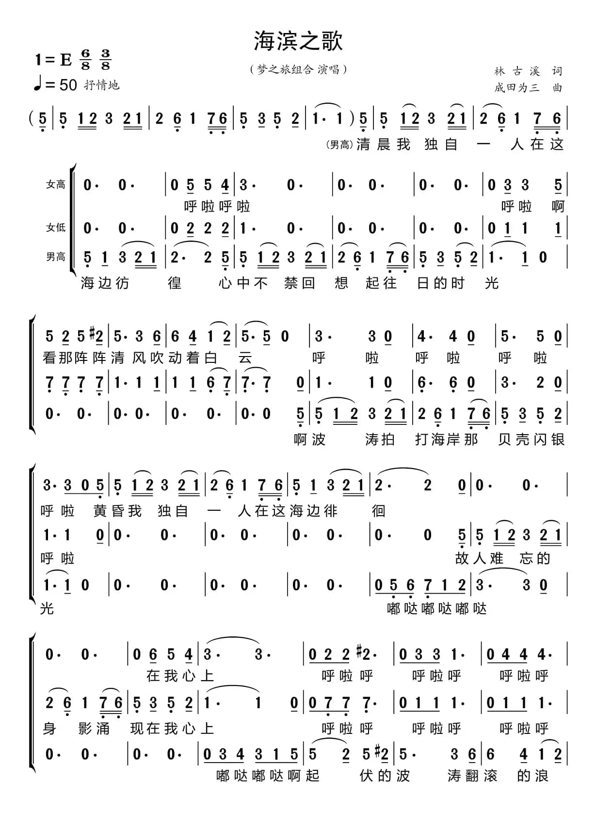 海滨之歌（梦之旅组合）