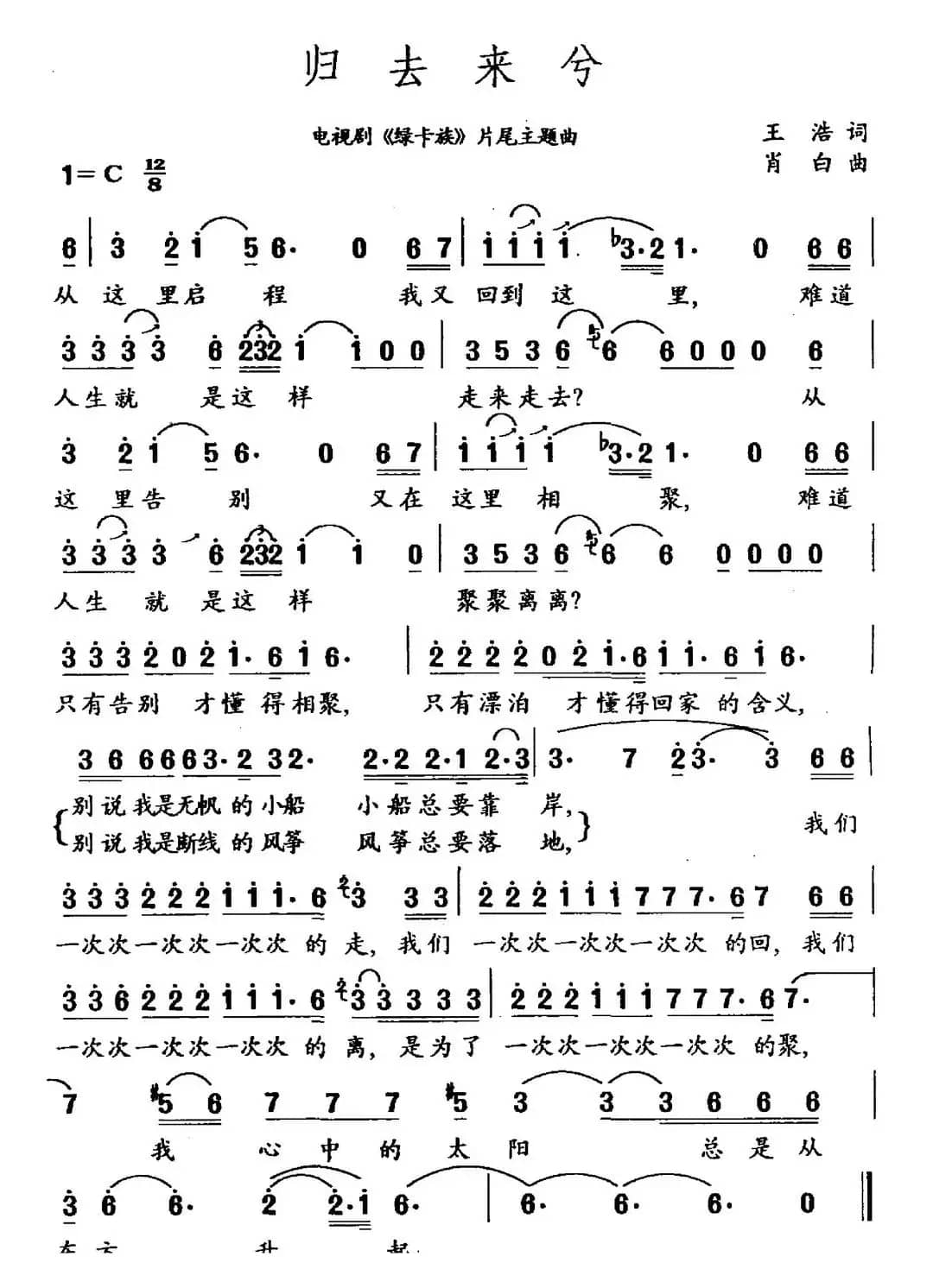 归去来兮（电视剧《绿卡族》片尾主题曲）