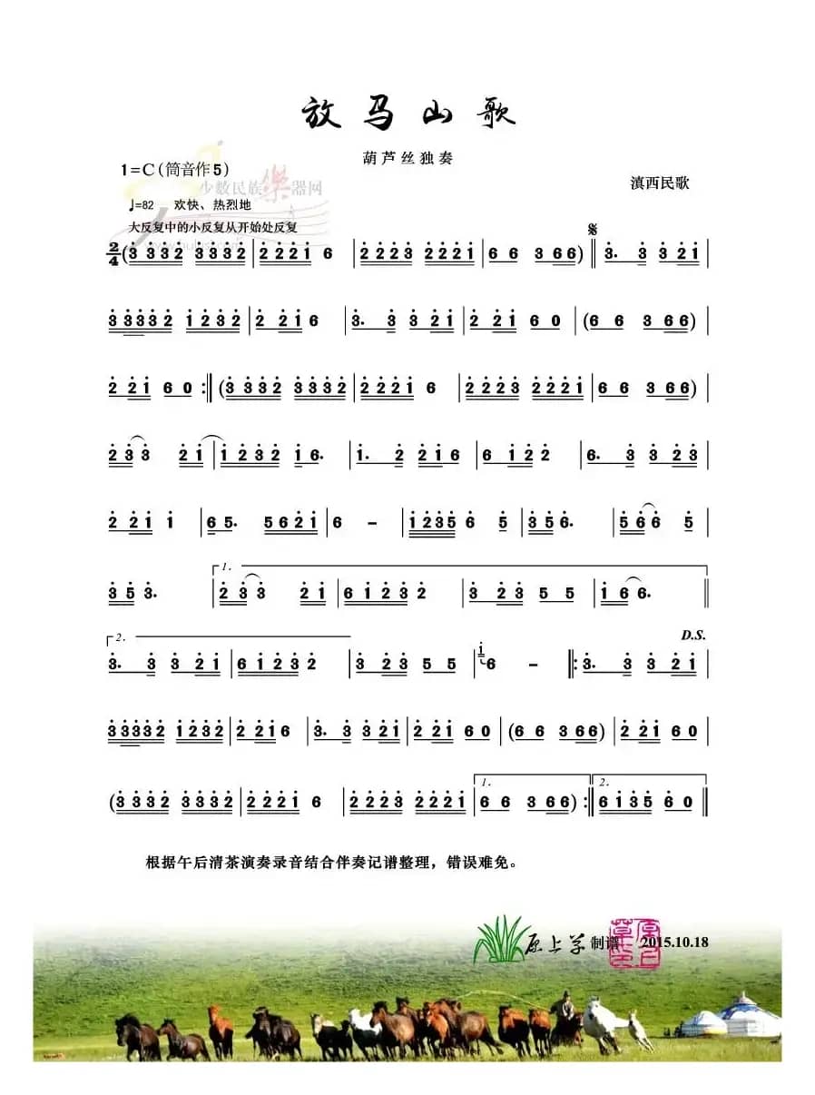 放马山歌（葫芦丝独奏）