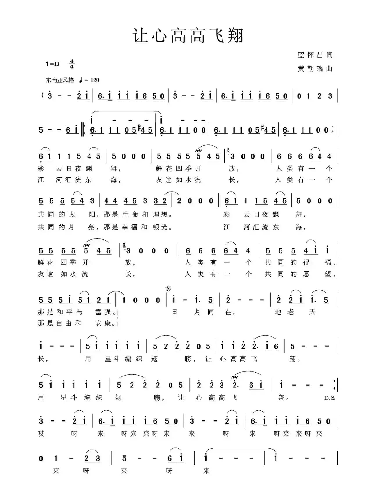 让心高高飞翔（蓝怀昌词 黄朝瑞曲）