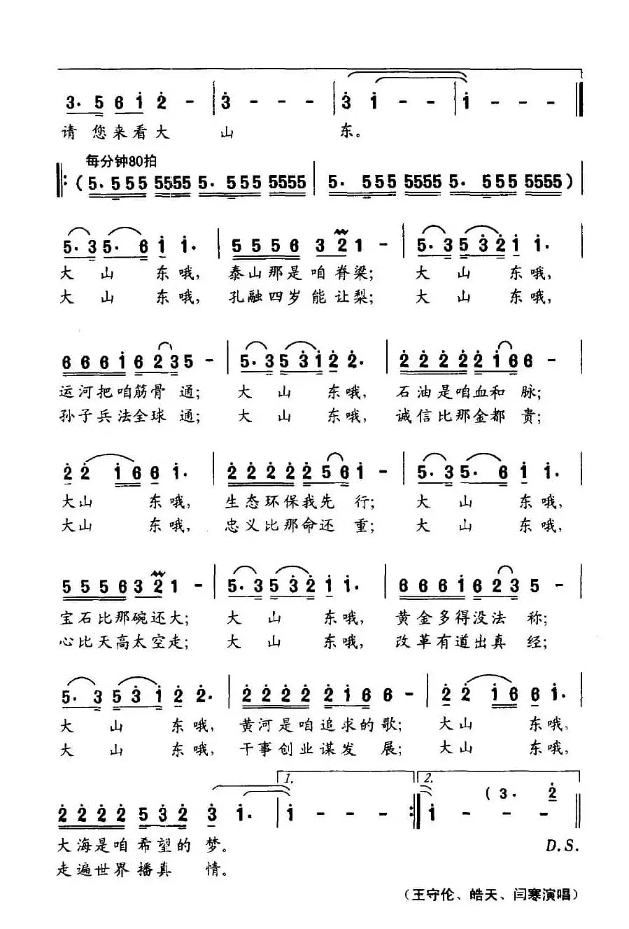 大山东（李殿魁词 刘新海曲）