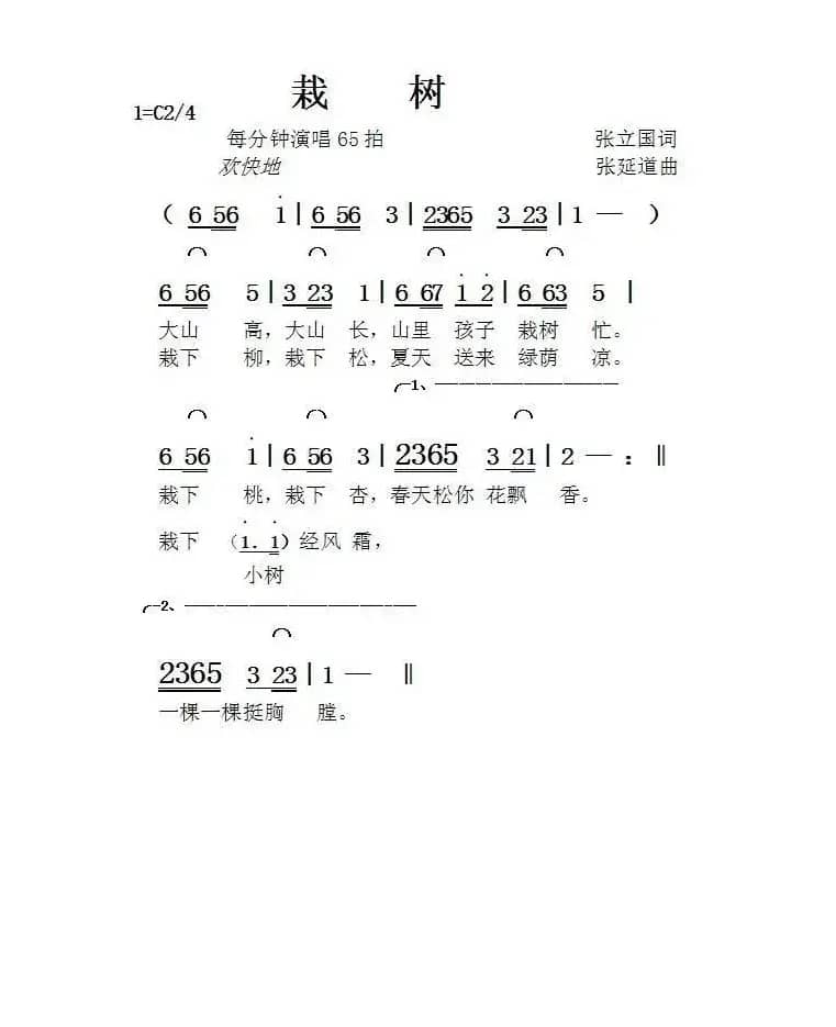 栽树（张立国词张延道曲）