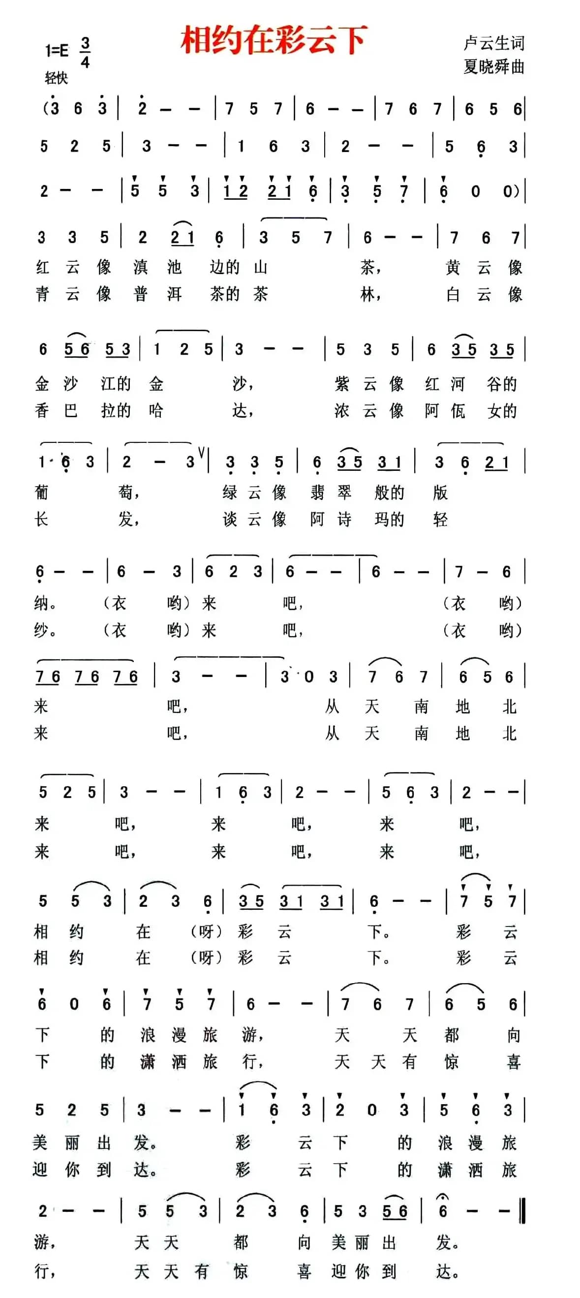 相约在彩云下（卢云生词 夏晓舜曲）