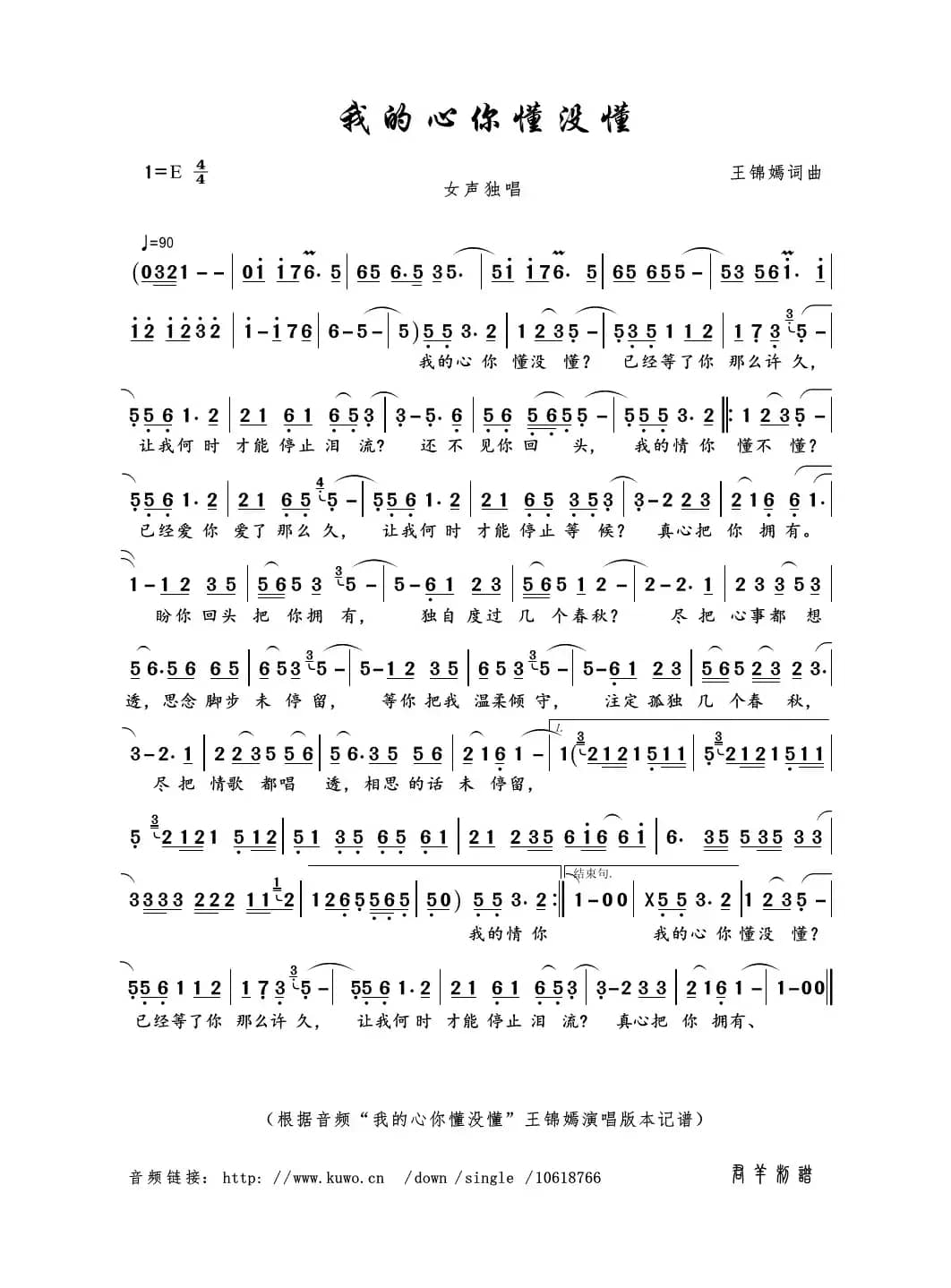 我的心你懂没懂（王锦嫣词曲）