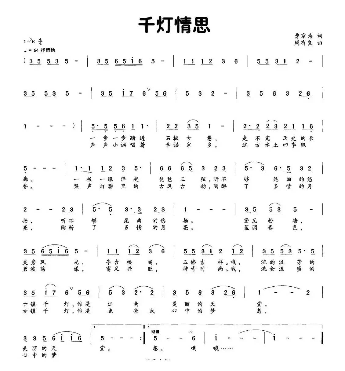 千灯情思（曹家为词 周有良曲）