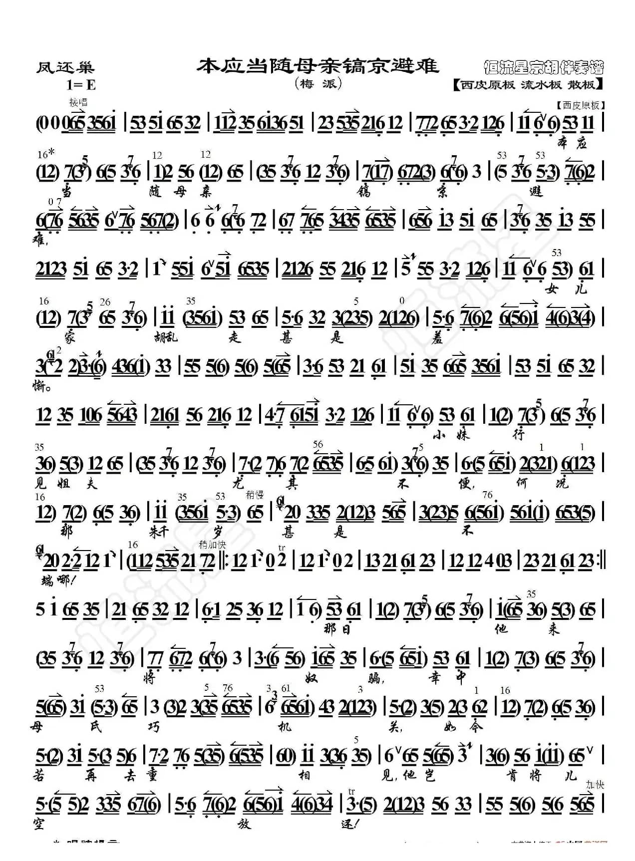 凤还巢·本应当随母亲镐京避难（京胡伴奏谱）