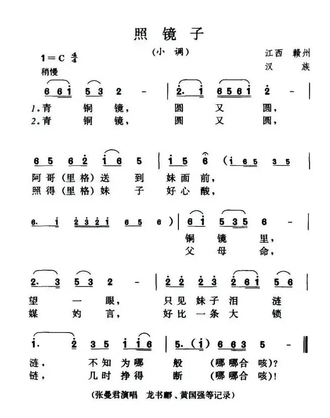 照镜子（江西赣州民歌）