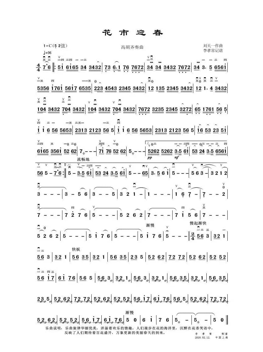 花市迎春（高胡齐奏曲）