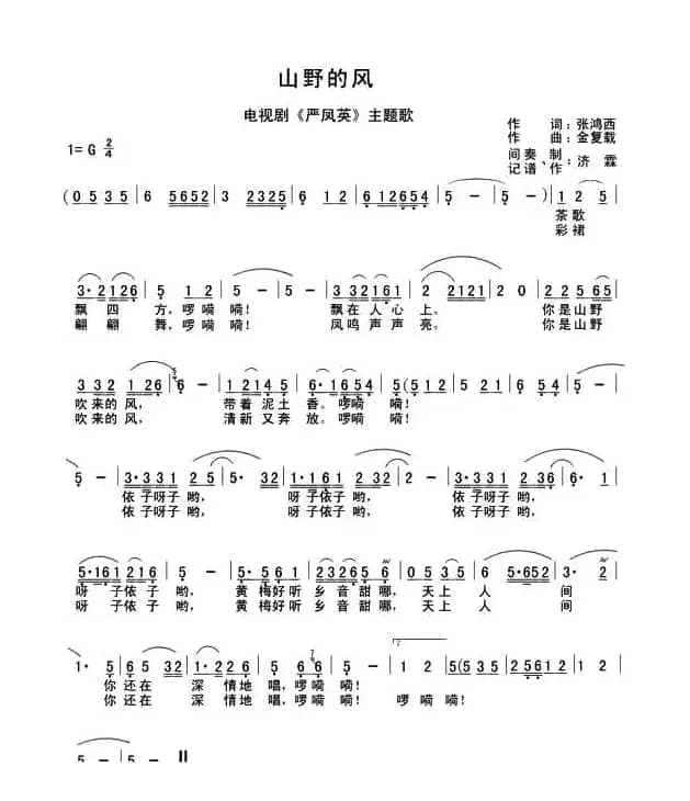 山野的风(电视剧《严凤英》主题歌)