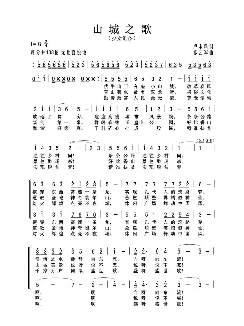 山城之歌（少女组合）