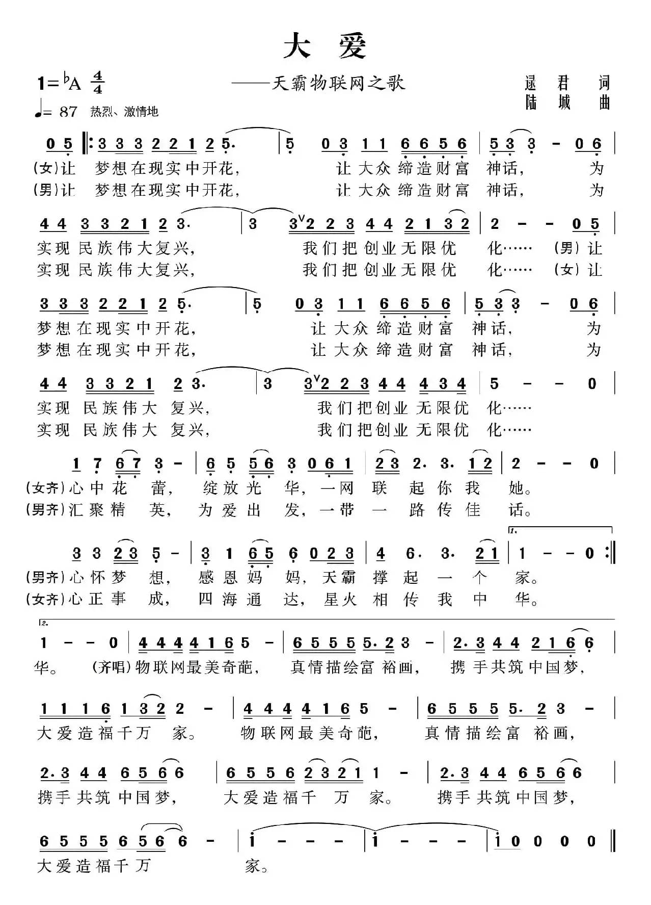 大爱（逯君词 陆城曲）