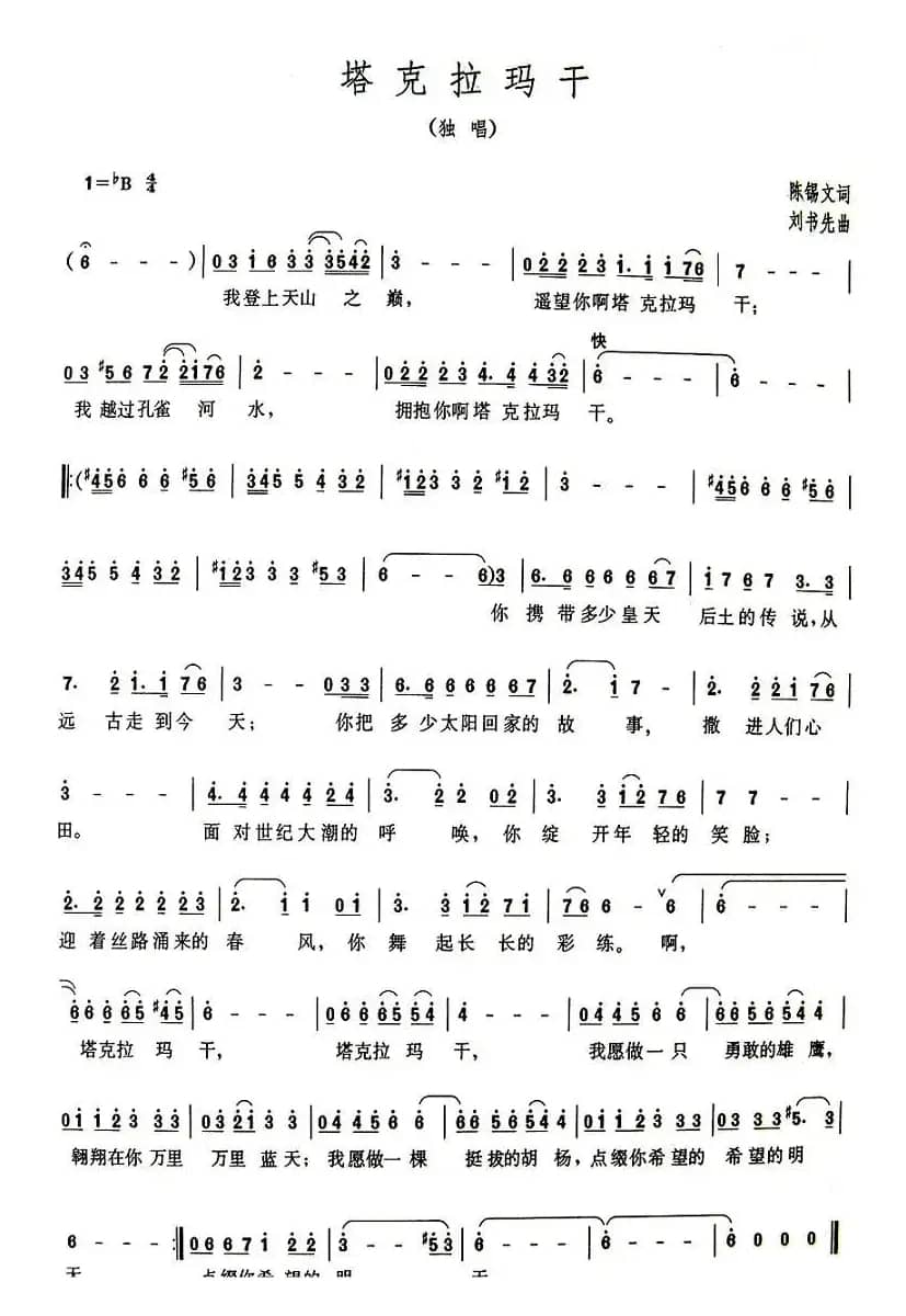 塔克拉玛干（陈锡文词 刘书先曲）