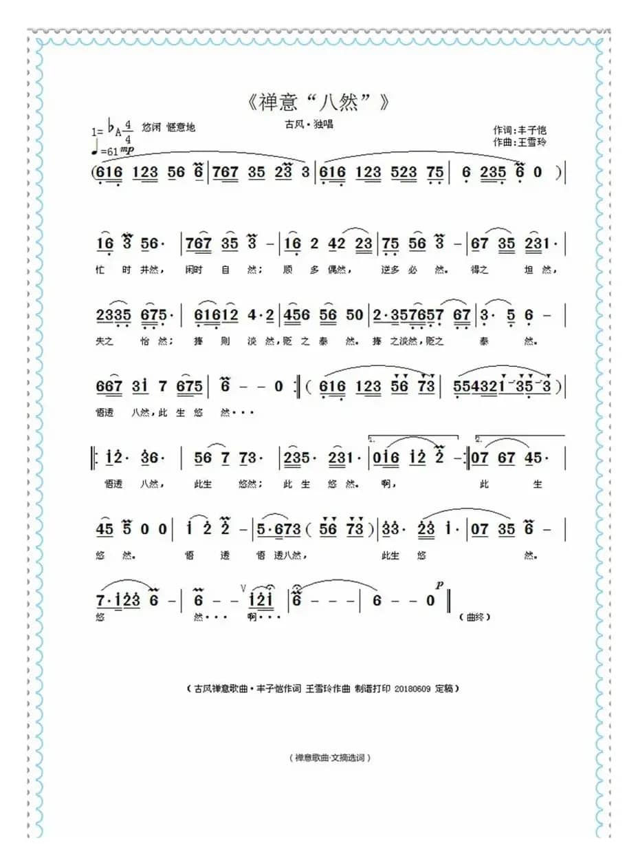 禅意八然（丰子恺词 王雪玲曲）