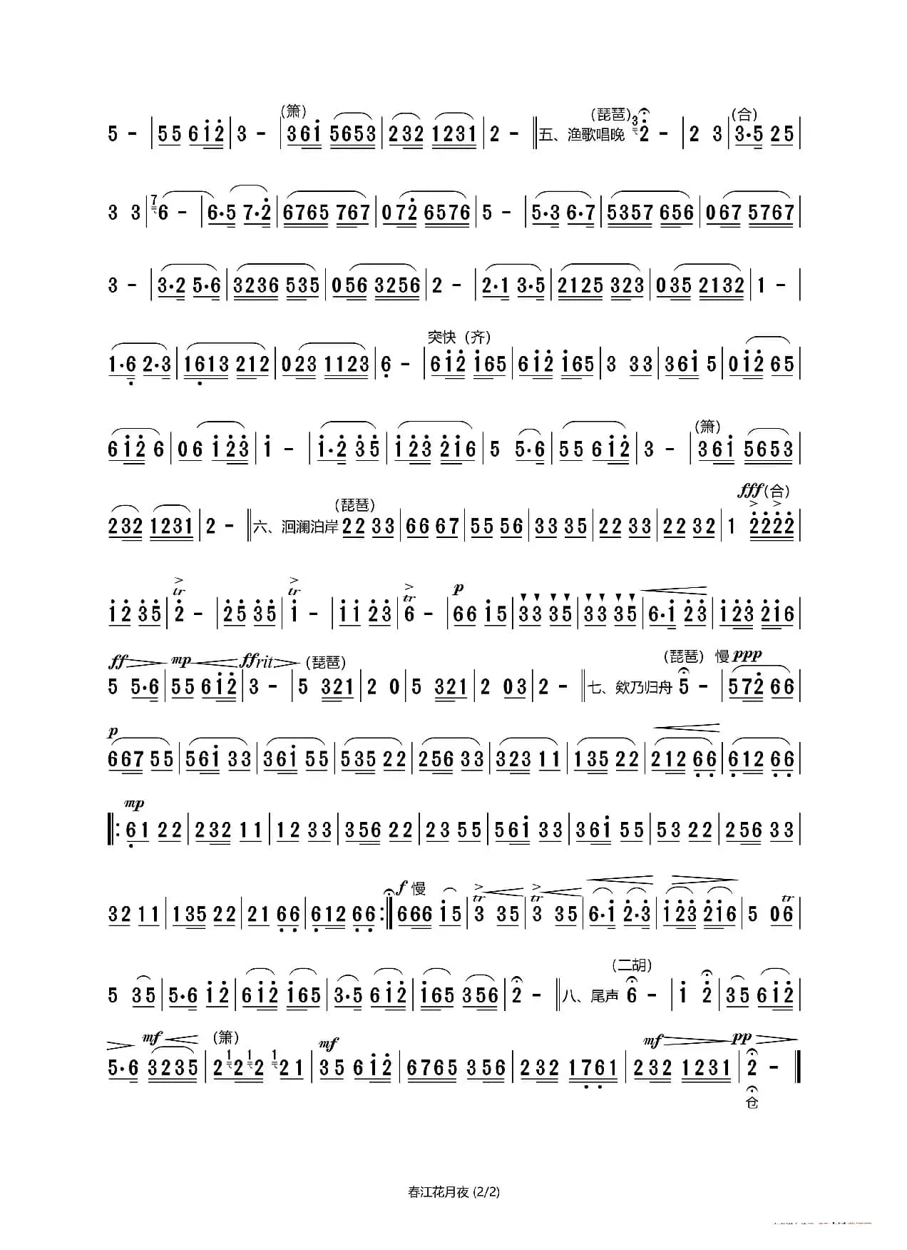 春江花月夜（民族管弦乐曲）