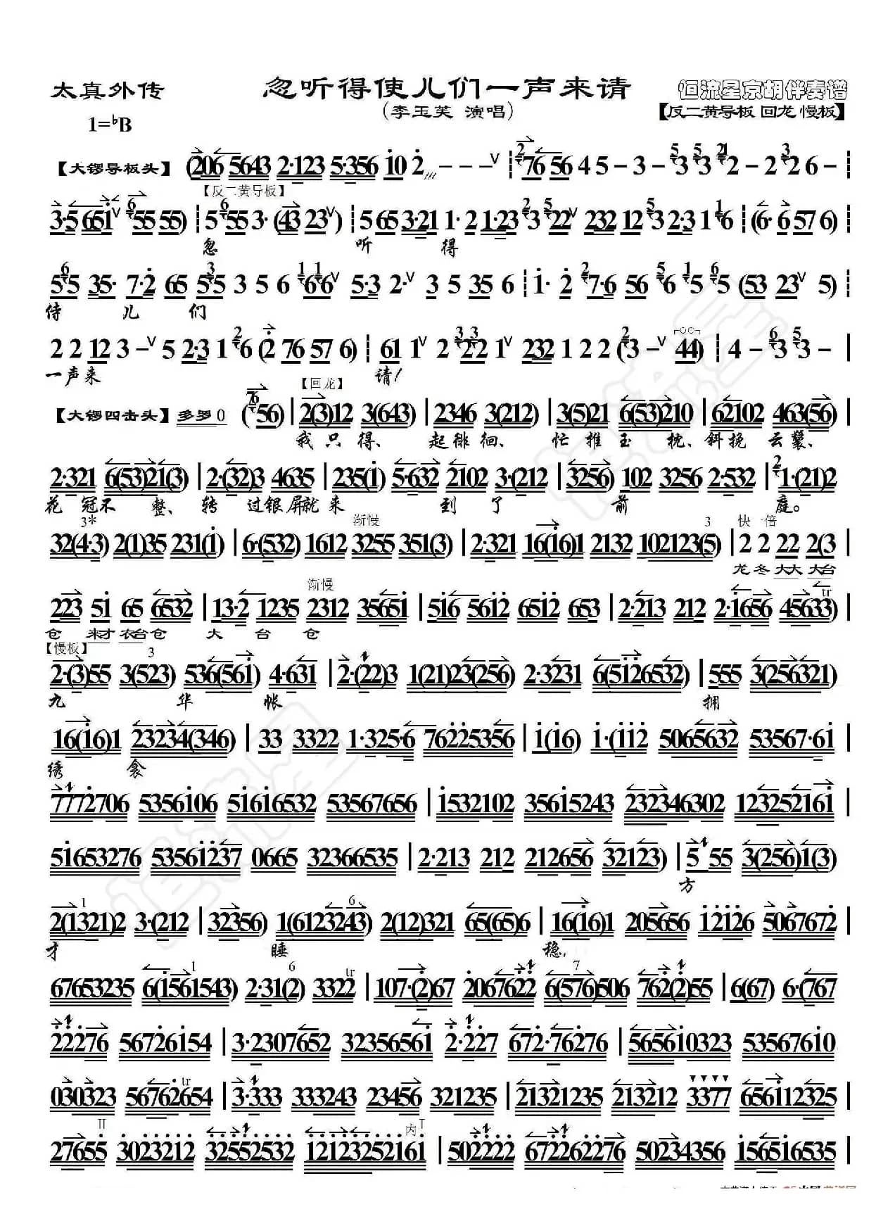 太真外传·忽听得 使儿们一声来请（京胡伴奏谱）