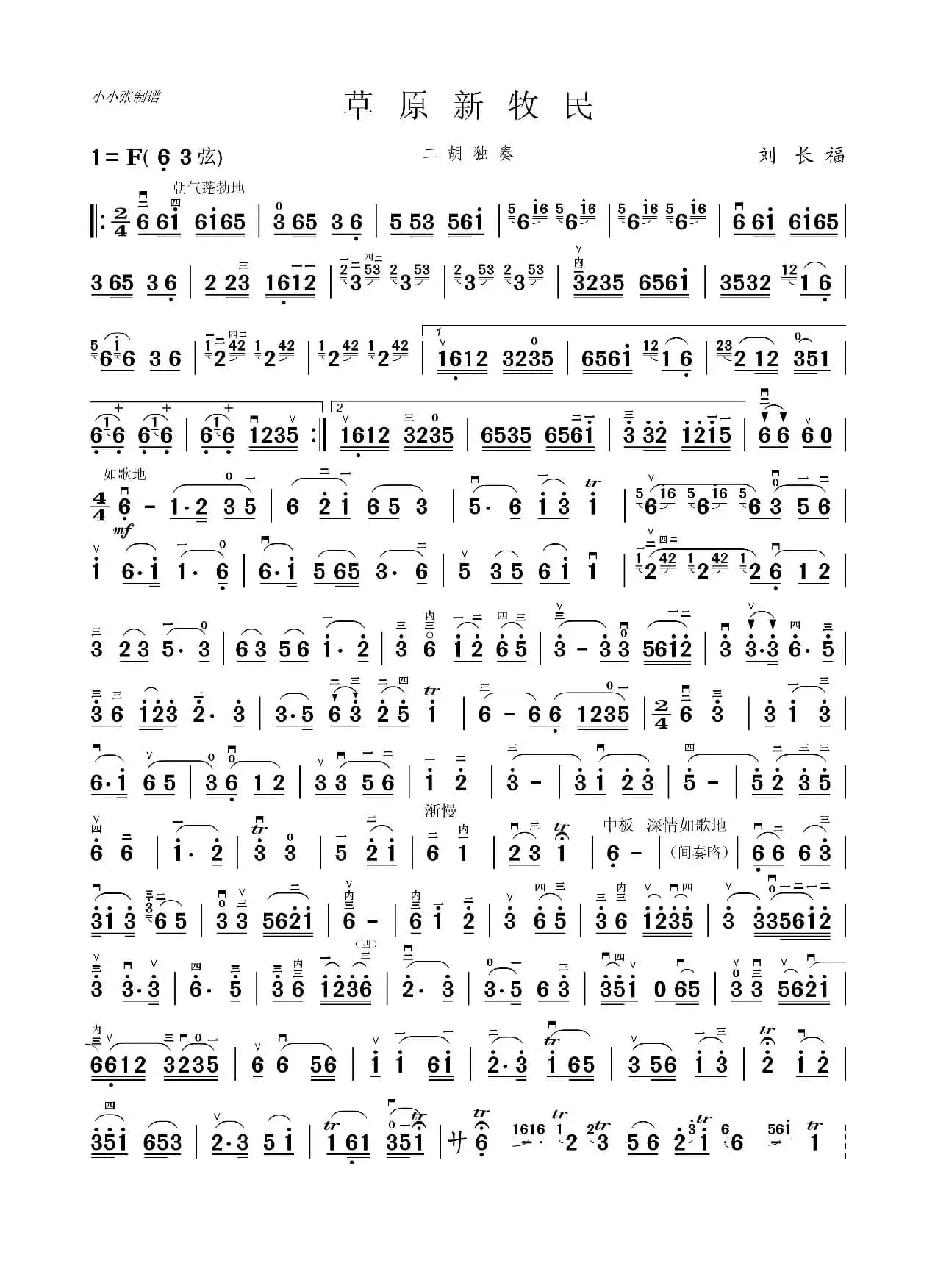 草原新牧民（二胡独奏）（小小张制谱）