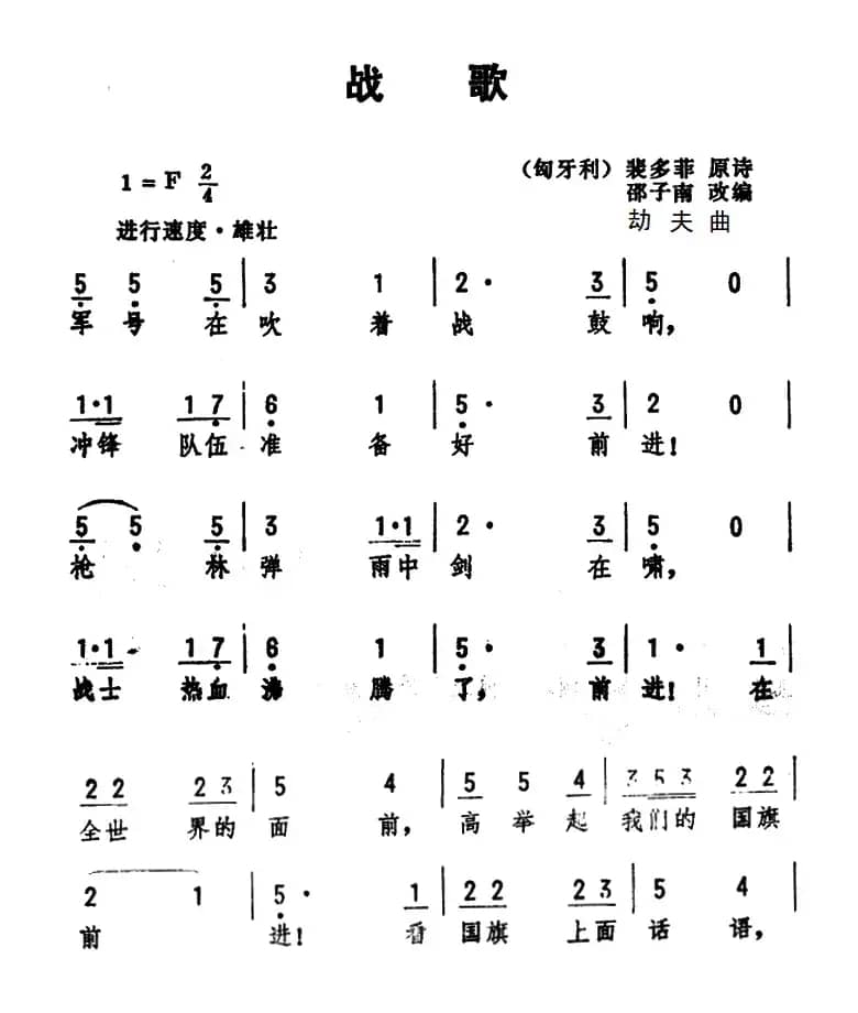 战歌（[匈牙利]裴多菲原诗、邵子南改词 劫夫曲）