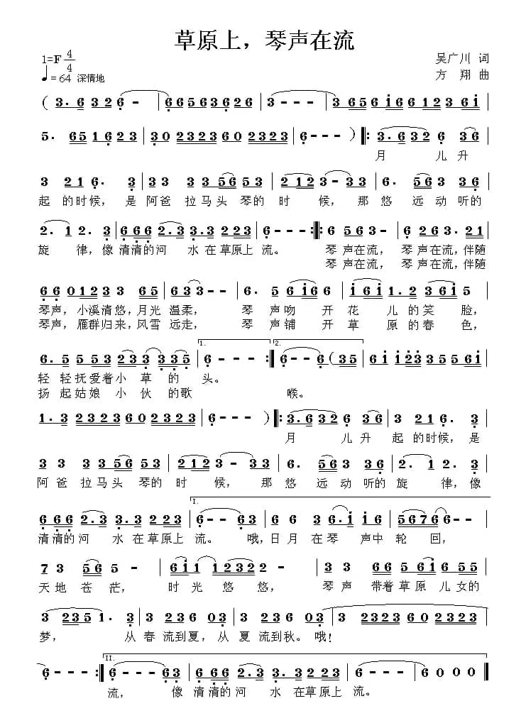 草原上，琴声在流（吴广川词 方翔曲 ）
