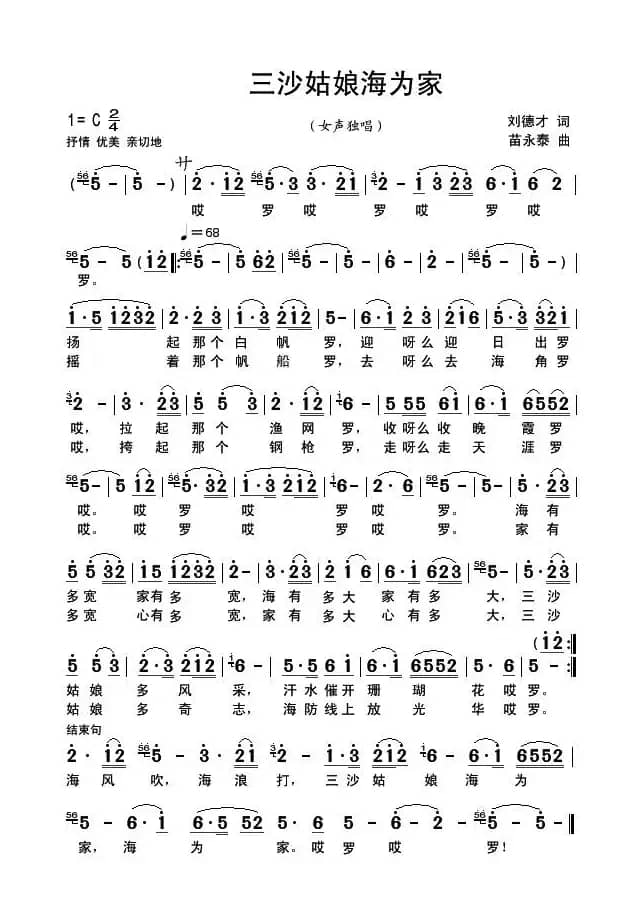三沙姑娘海为家（刘德才词 苗永泰曲）