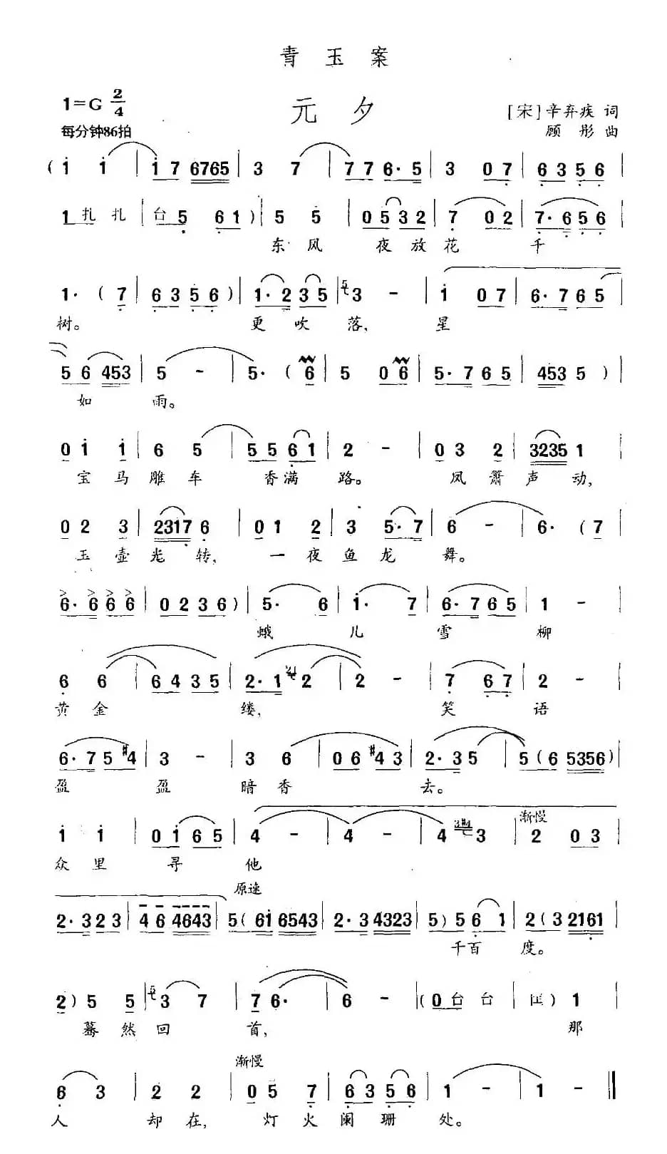 青玉案·元夕（辛弃疾词 顾彤曲）