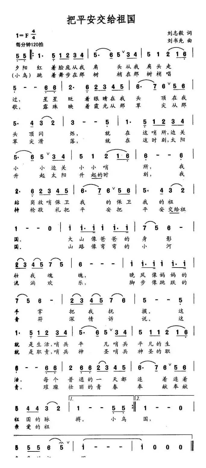 把平安交给祖国（刘志毅词 刘书先曲）