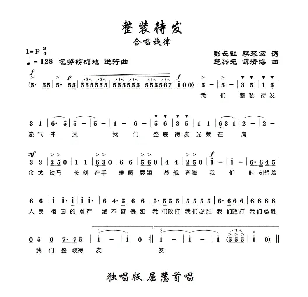 整装待发（彭长虹 李来宏词 楚兴元 薛清海曲）