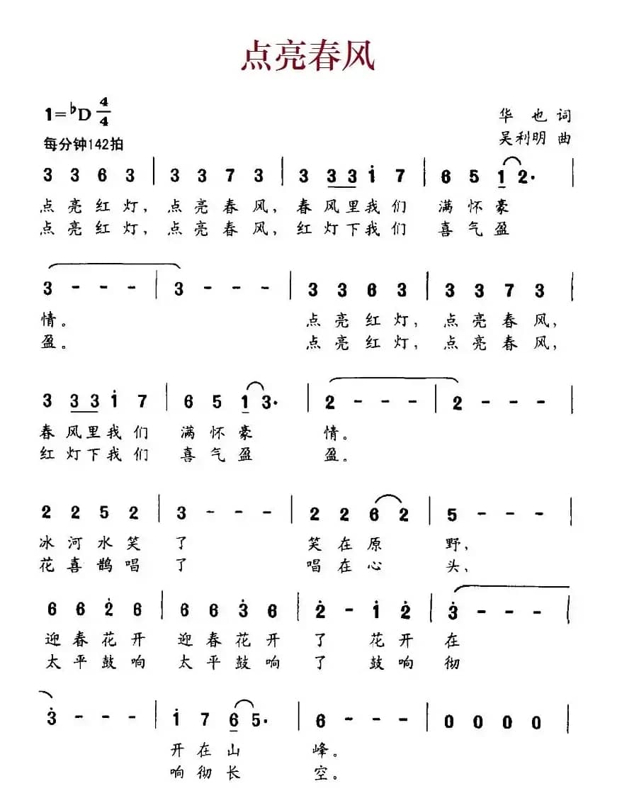 点亮春风（华也词 吴利明曲）