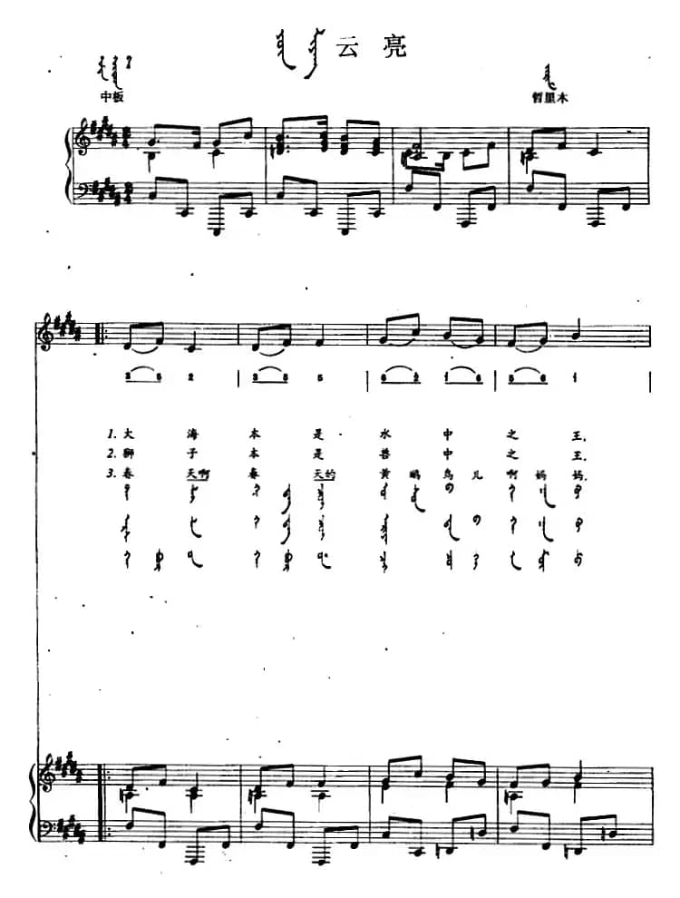 云亮（蒙汉文对照、正谱）