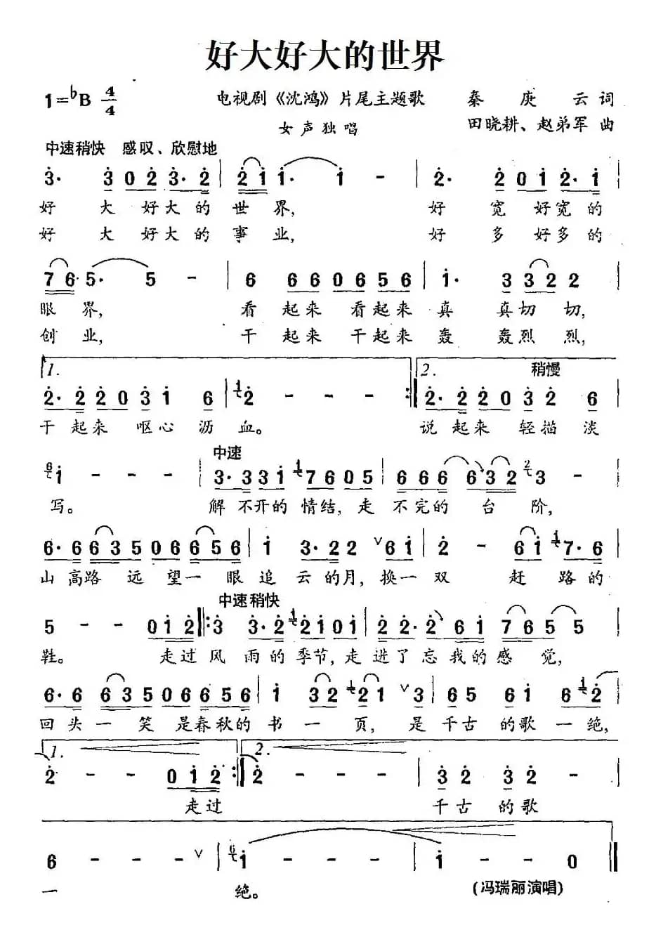 好大好大的世界（电视剧《沈鸿》片尾主题歌）